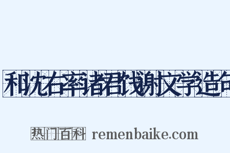 和沈右率诸君饯谢文学造句是什么意思的图片